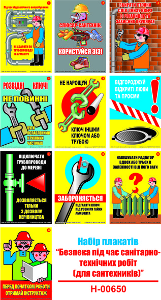"Безпека при санітарно-технічних роботах (для сантехників)"(10 плакатів, ф. А3)