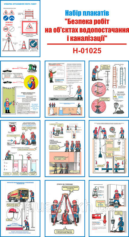"Безопасность работ на объектах водоснабжения и канализации" (10 плакатов, ф. А3)
