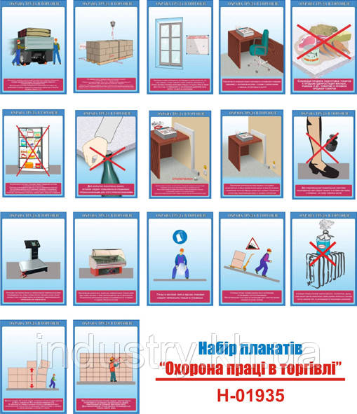"Охрана труда в торговле" (17 плакатов, ф. А3)