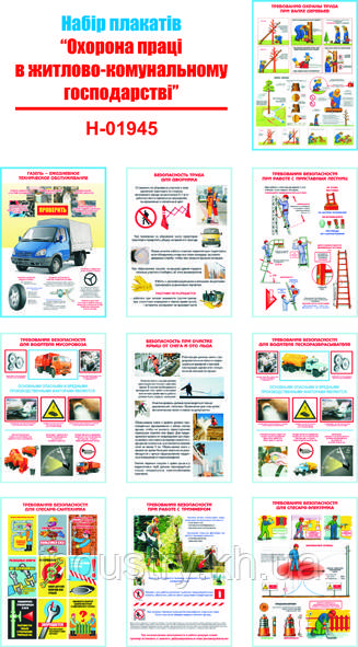 "Охрана труда в жилищно-коммунальном хозяйстве" (9 плакатов, ф. А3)