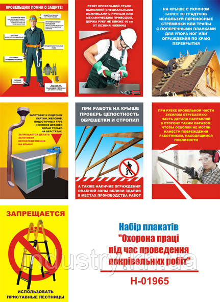 "Охрана труда при производстве кровельных работ" (14 плакатов, ф. А3)