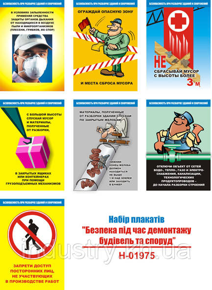 "Безопасность при демонтаже зданий и сооружений" (14 плакатов, ф. А3)