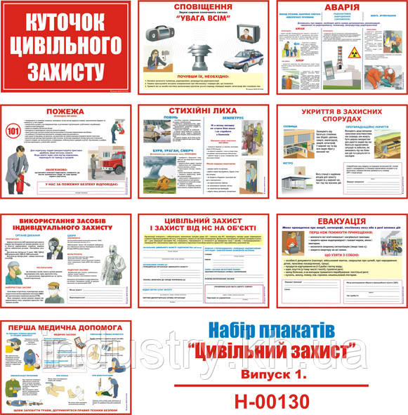 "Цивільний захист. Випуск 1" (10 плакатів, ф. А3)