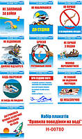"Правила поведінки на воді" (10 плакатов, ф. А3)