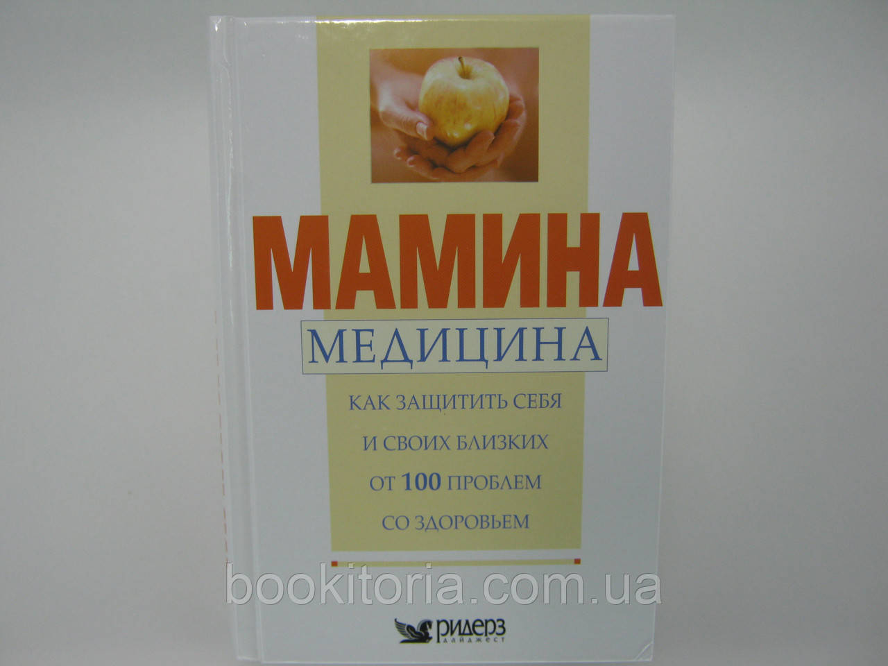 Мамина медицина. Як захистити себе та своїх близьких від 100 проблем зі здоров'ям (б/у).