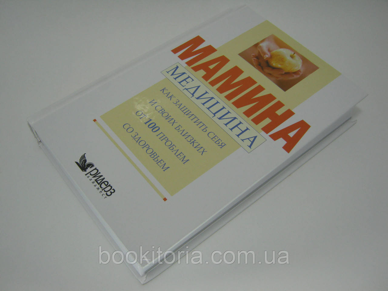 Мамина медицина. Как защитить себя и своих близких от 100 проблем со здоровьем (б/у). - фото 4 - id-p422074727