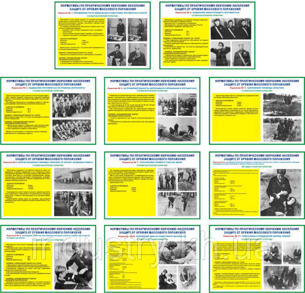 "Нормативы гражданской защиты" (11 плакатов ф. А3)