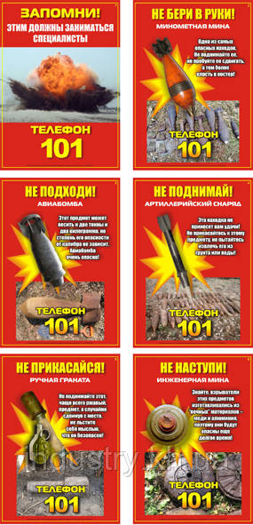 "Осторожно! Взрывоопасные предметы" (6 плакатов ф. А3)