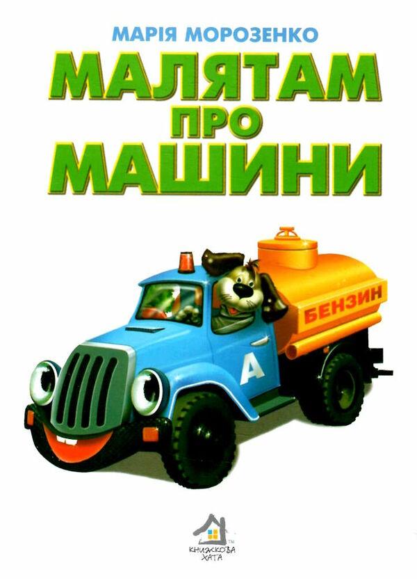 Марія Морозенко "Малятам про машини. Картонка"