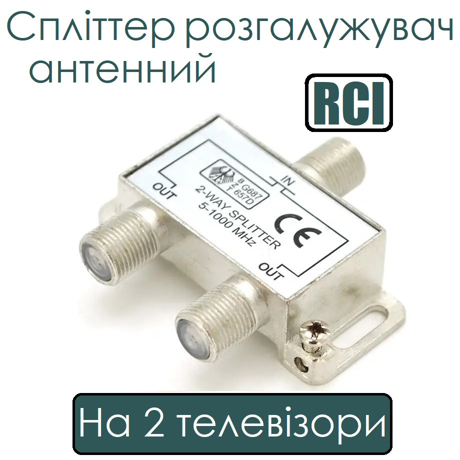 Спліттер розгалужувач антенний на 2 телевізори RCI