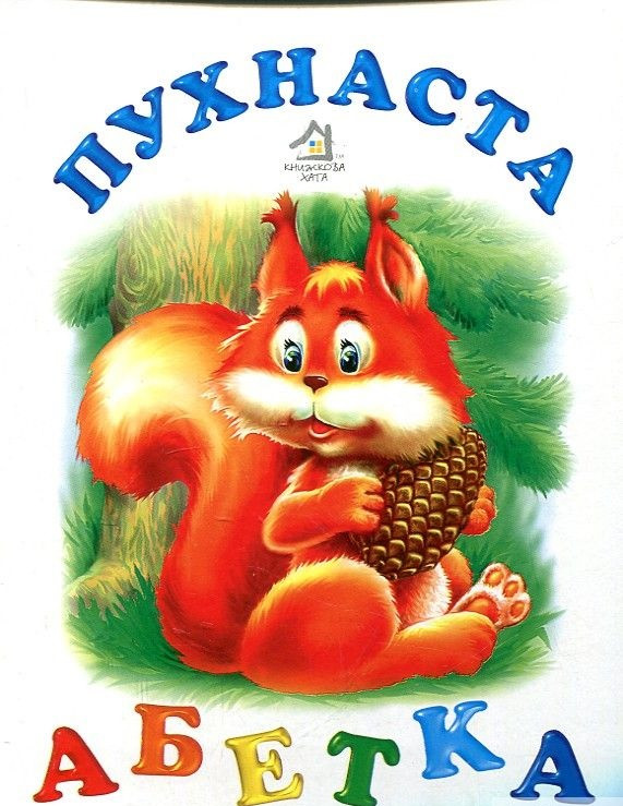 Марія Морозенко "Пухнаста абетка. Картонка"