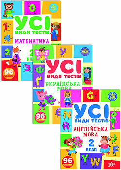 Усі види тестів 2 клас. Комплект із 3 шт: Математика, Українська мова, Англійська мова