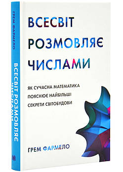 Всесвіт розмовляє числами. Як сучасна математика пояснює найбільші секрети  світобудови