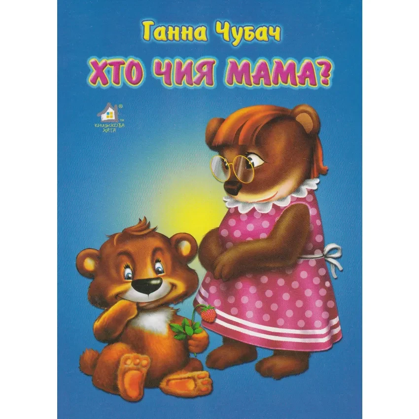 Ганна Чубач "Хто чия мама? Картонка"