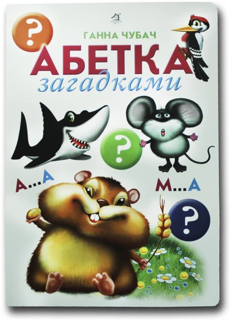 Ганна Чубач "Абетка загадками. Картонка"
