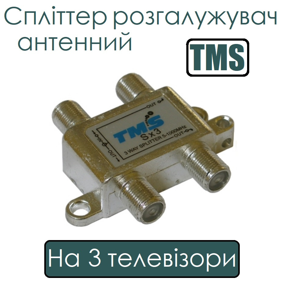 Спліттер розгалужувач антенний на 3 телевізори TMS
