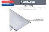 Ремонтний набір MAX InPool 33390 для басейнів, човнів, матраців та інших надувних виробів. Оригінал, фото 7
