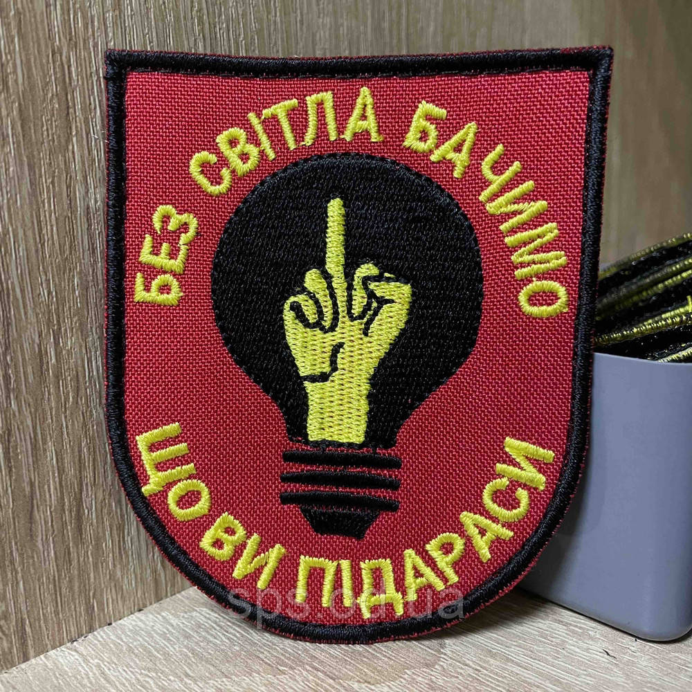 №425 Шеврон «Без світла бачимо що ви п|д@раси» 9*7,5 см