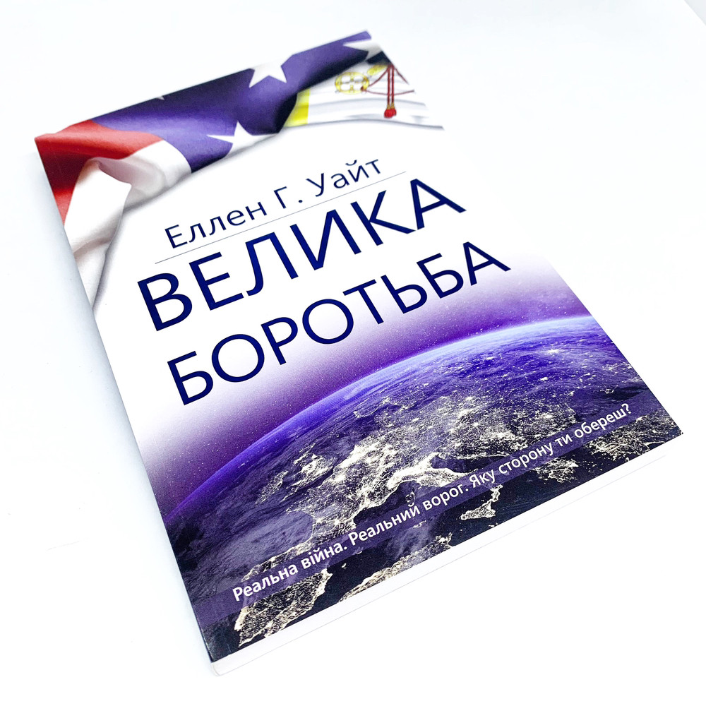 Велика боротьба - Еллен Уайт