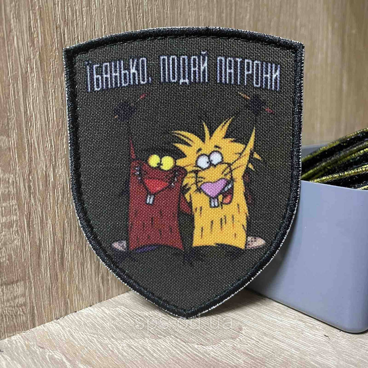 №ДШ041 Шеврон «Їб@нько подай патрони» 9*7 см
