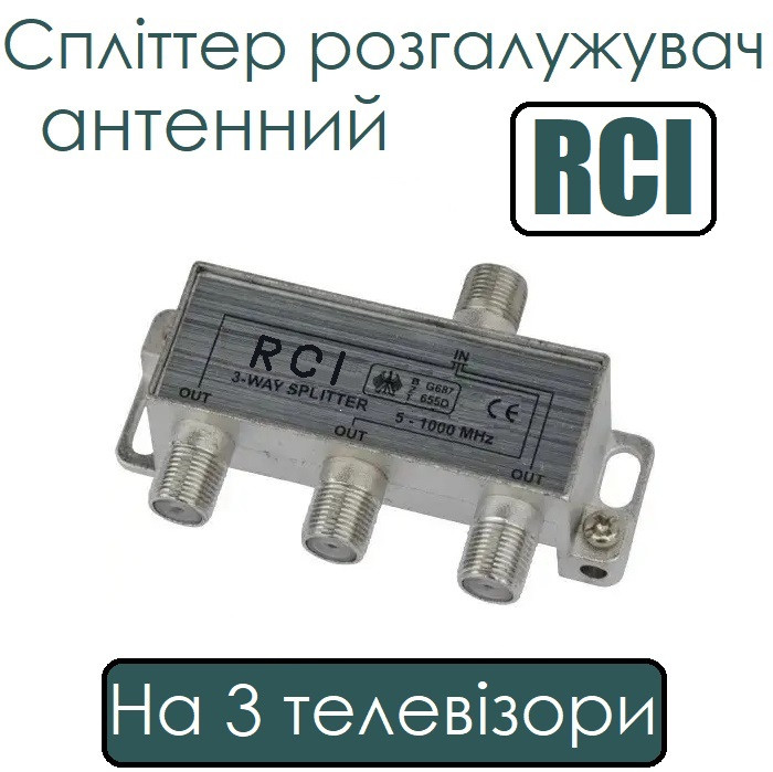 Спліттер розгалужувач антенний на 3 телевізори RCI