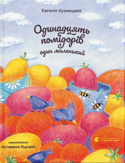 Книга Одинадцять помідорів і один маленький. Євгенія Кузнєцова (українською)