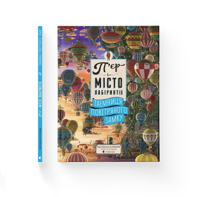 Книга П’єр і місто лабіринтів. Таємниця повітряного замку. Книга 3 (українською)