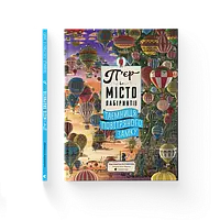 Книга П’єр і місто лабіринтів. Таємниця повітряного замку. Книга 3 (українською)