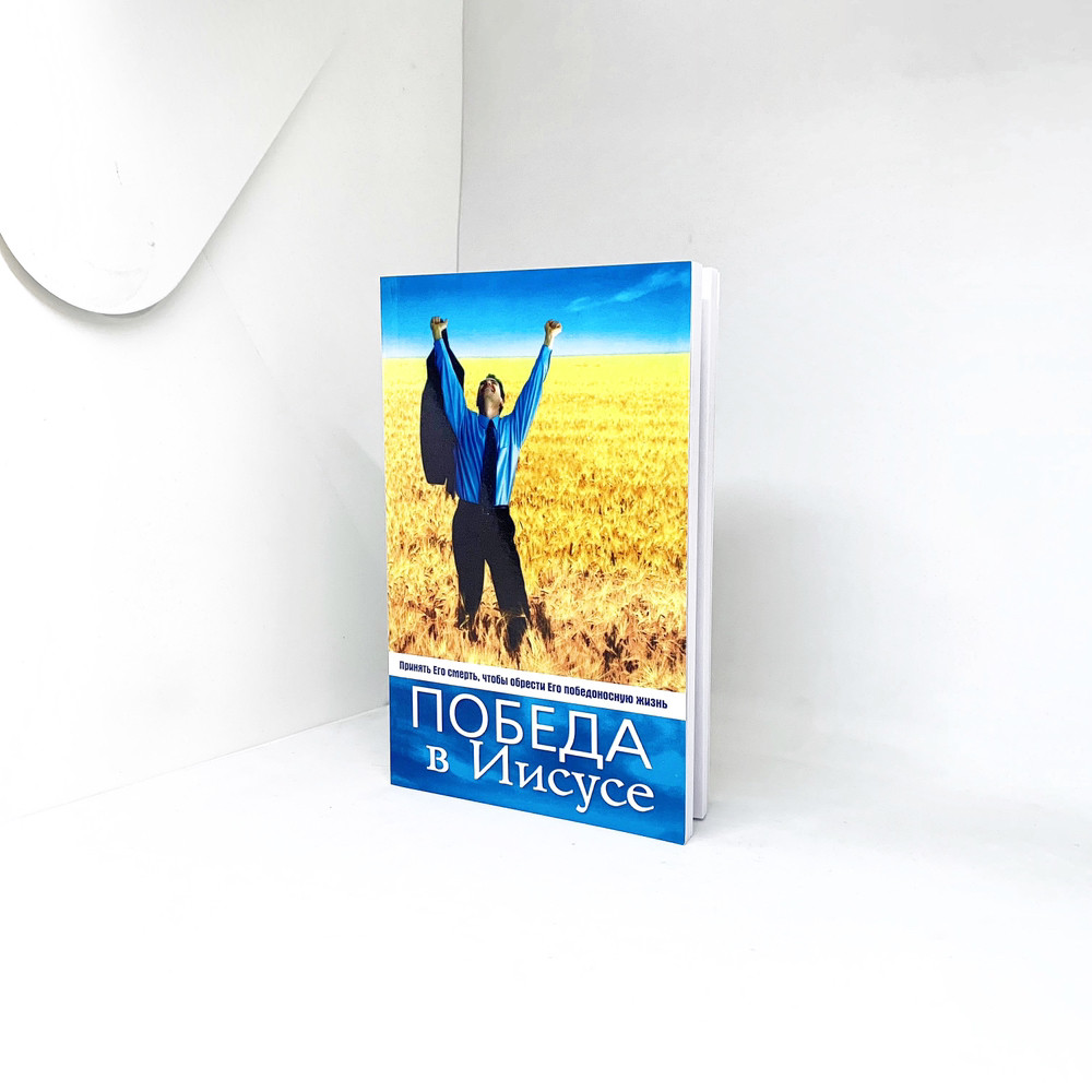 Перемога в Ісусі - Білл Ливерсідж (рос.)