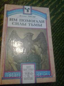 Їм допомагали сили Темряви Д. Вітлі