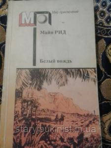 Білий провідник М.Рид