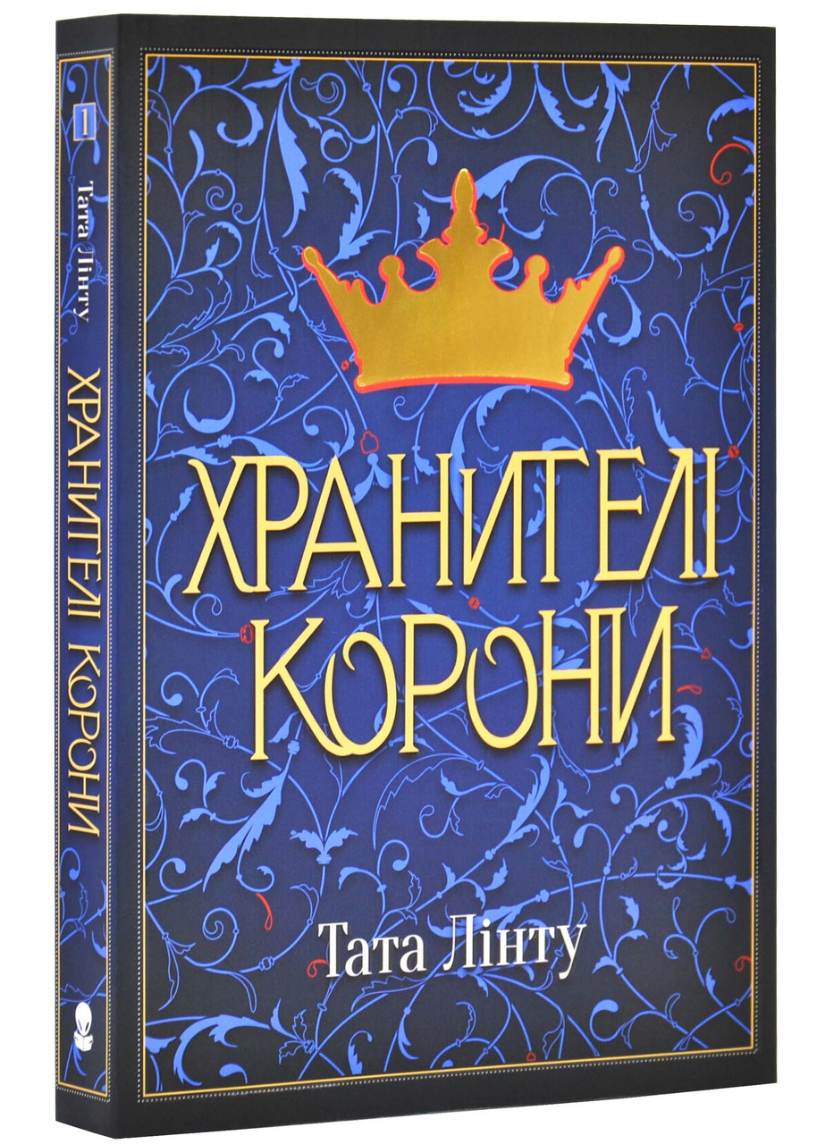 Хранителі Корони