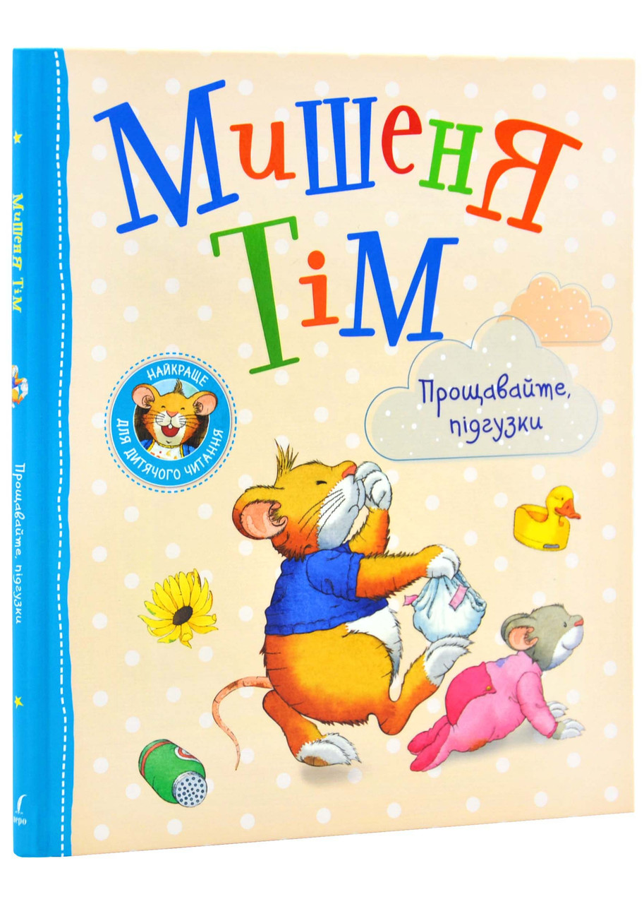 Мишеня Тім. Прощавайте, підгузки, фото 1