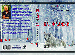 Олексій Курилко "За прапорці"