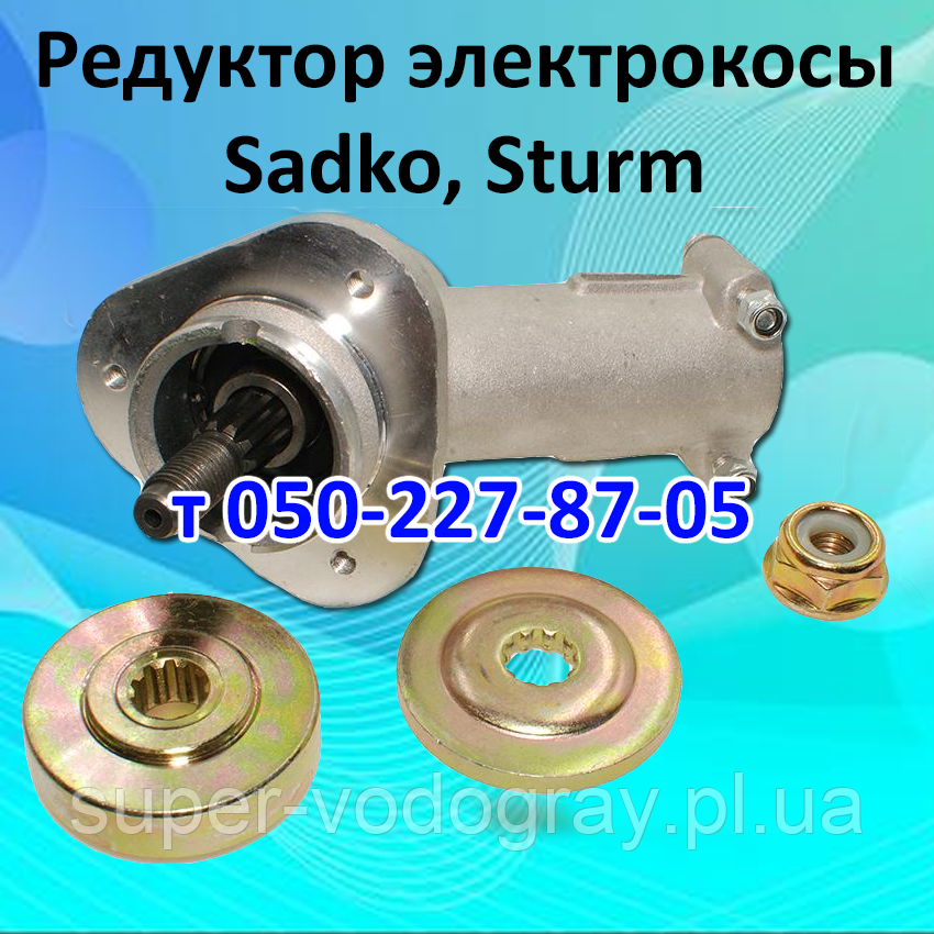 Редуктор нижній для електрокоси Sadko, Sturm