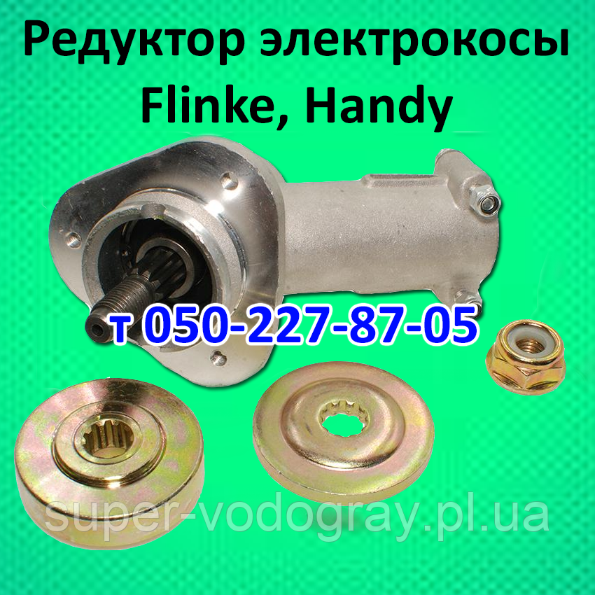 Редуктор нижній для електрокоси Flinke, Handy, фото 1