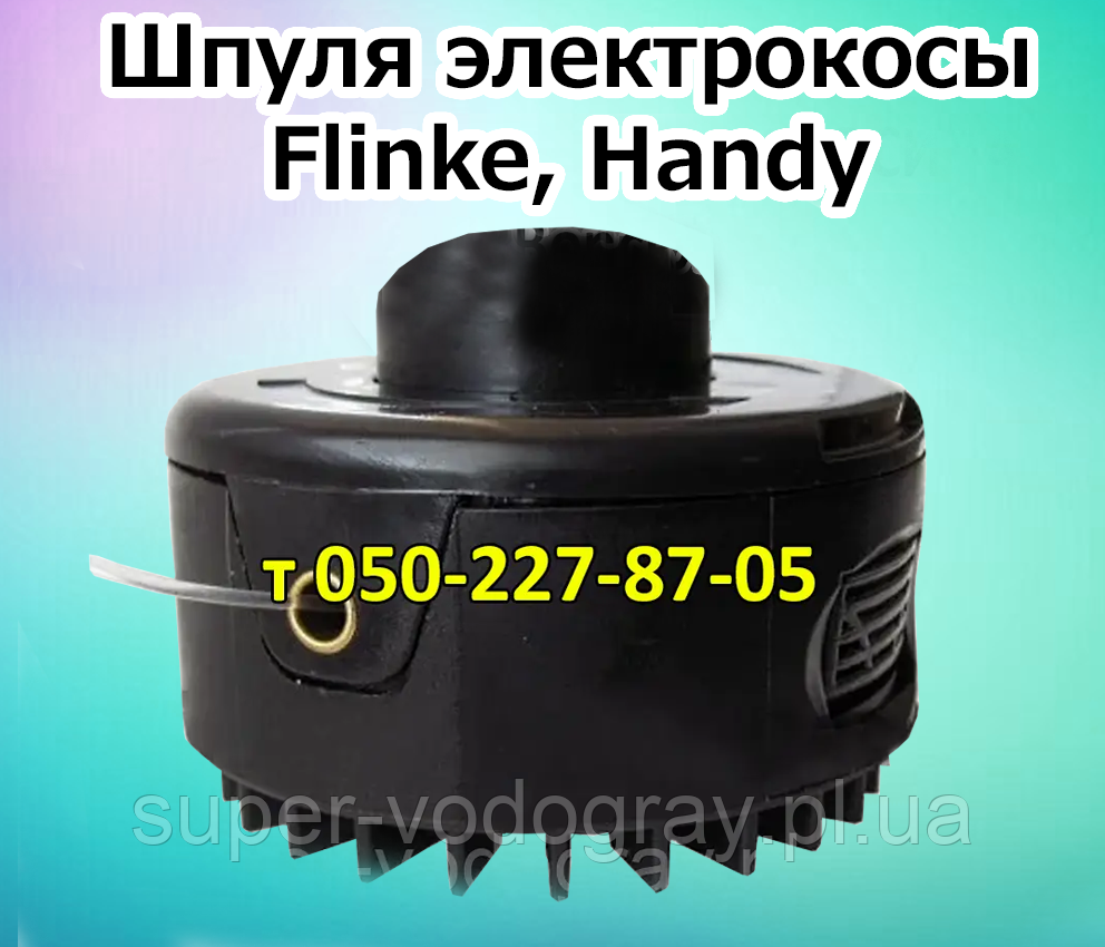 Шпуля, ножі  для електрокоси Flinke, Handy