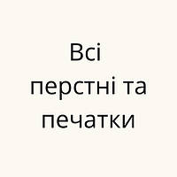 Чоловічі перстні та печатки