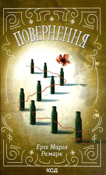 Повернення. Ремарк Е.М. КСД