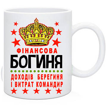 Чашка для бухгалтера "Фінансова богиня доходів берегиня"
