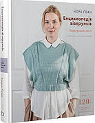 Книга «Енциклопедія візерунків. Перехрещені петлі. Посібник із плетіння та дизайну». Автор - Нора Гоан