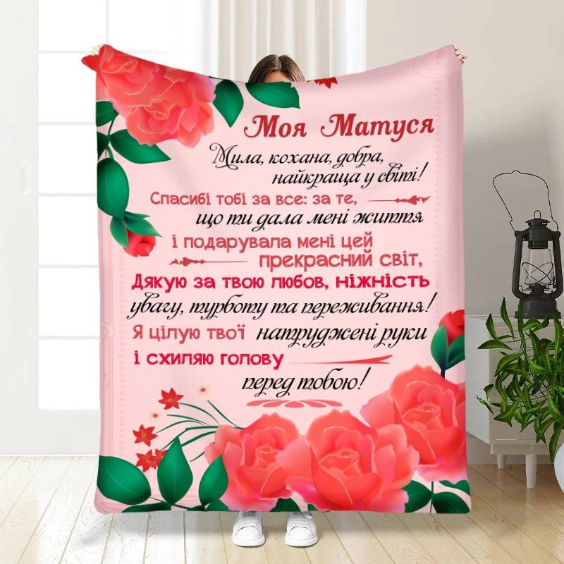 Плед 3D з побажаннями для мами Материнська турбота 30323 180х215 см yL., фото 1