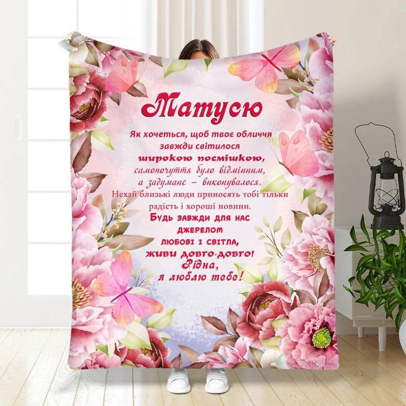 Плед 3D з побажаннями для мами Моїй Матусі 30282 180х215 см yL., фото 1