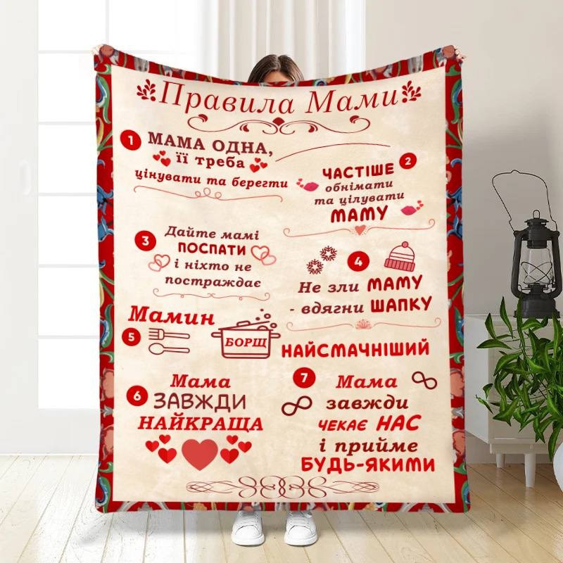 Плед 3D з побажаннями для мами Правила мами 16629 135х160 см yL., фото 1