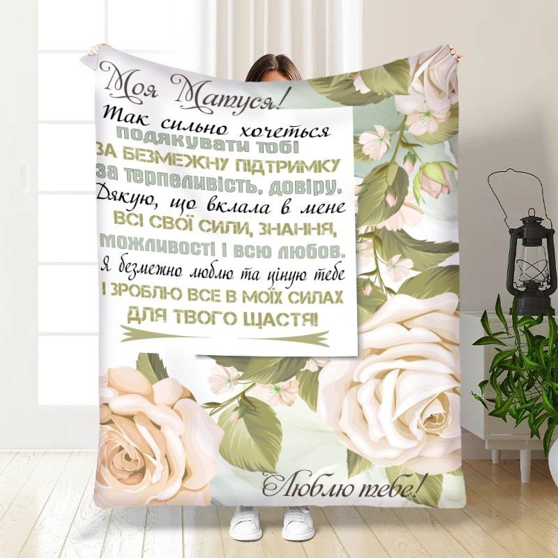 Плед 3D з побажаннями для мами Найщиріші слова для матусі 15889 135х160 см yL., фото 1