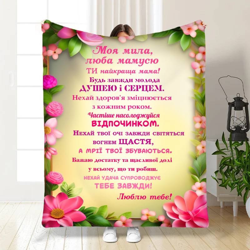 Плед 3D з побажаннями для мами Ти найкраща мама 30484 180х215 см yL., фото 1