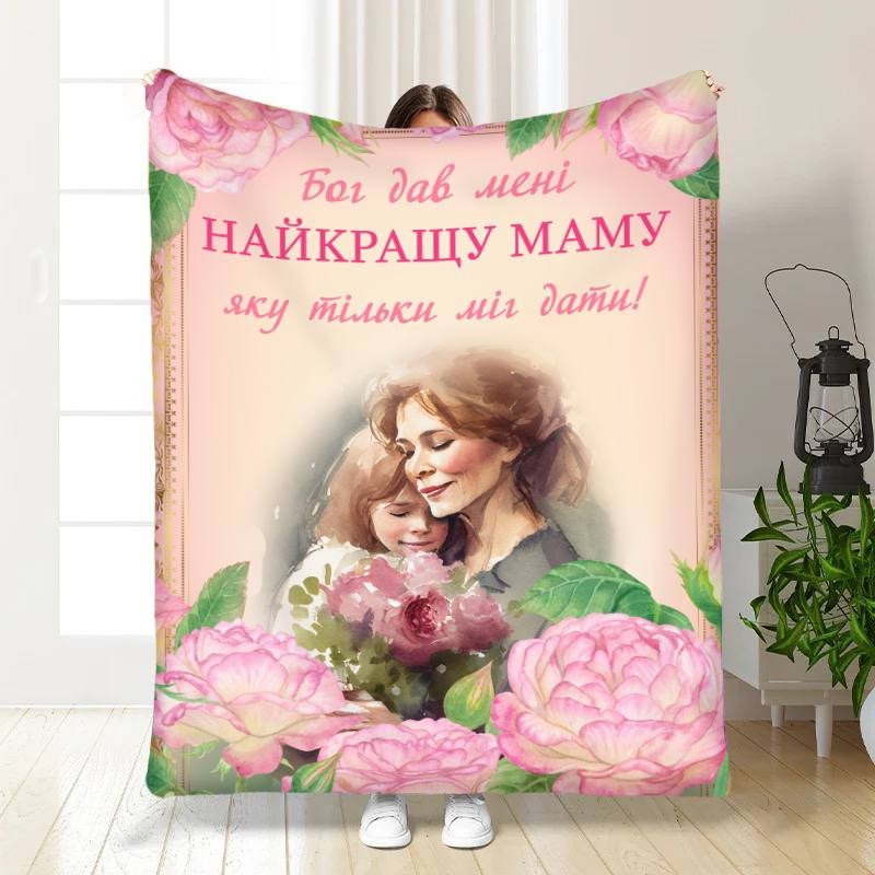 Плед 3D з побажаннями для мами У мене найкраща мама в світі 16451 160х200 см yL., фото 1