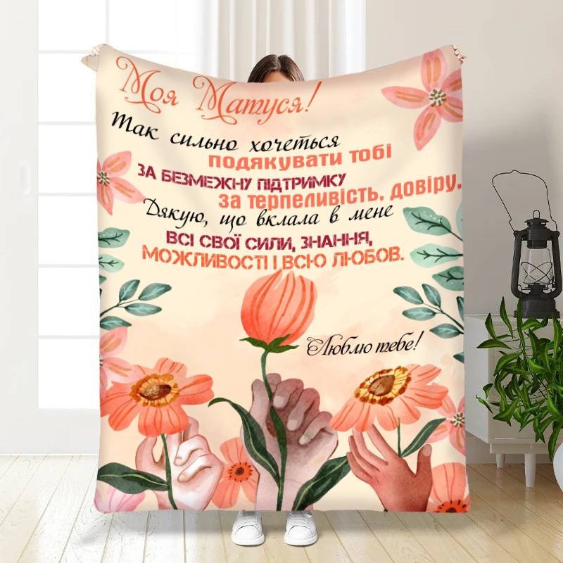 Плед 3D з побажаннями для мами Квіткова листівка для мами 15886 160х200 см yL., фото 1