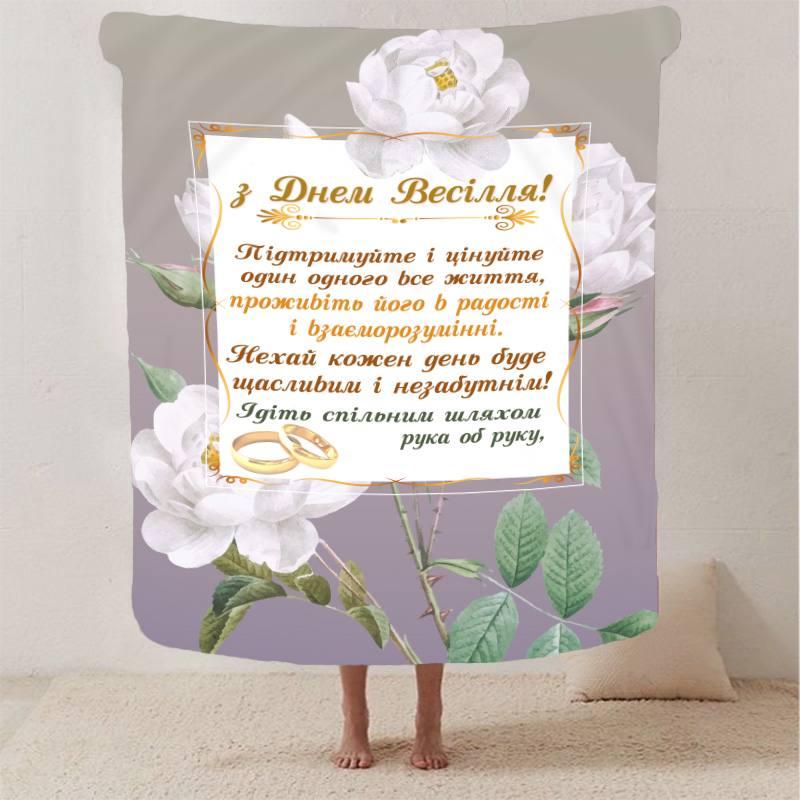 Плед 3D з побажаннями для молодят на весілля "Безкінечна Весільна Любов" 12989 160х200 см yL., фото 1