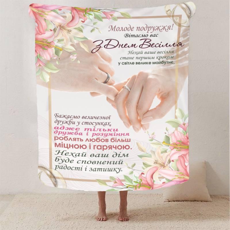 Плед 3D з побажаннями для молодят на весілля "Кохання безкінечне" 12966 135х160 см yL., фото 1